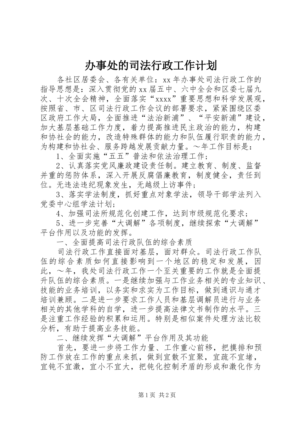 办事处的司法行政工作计划_第1页