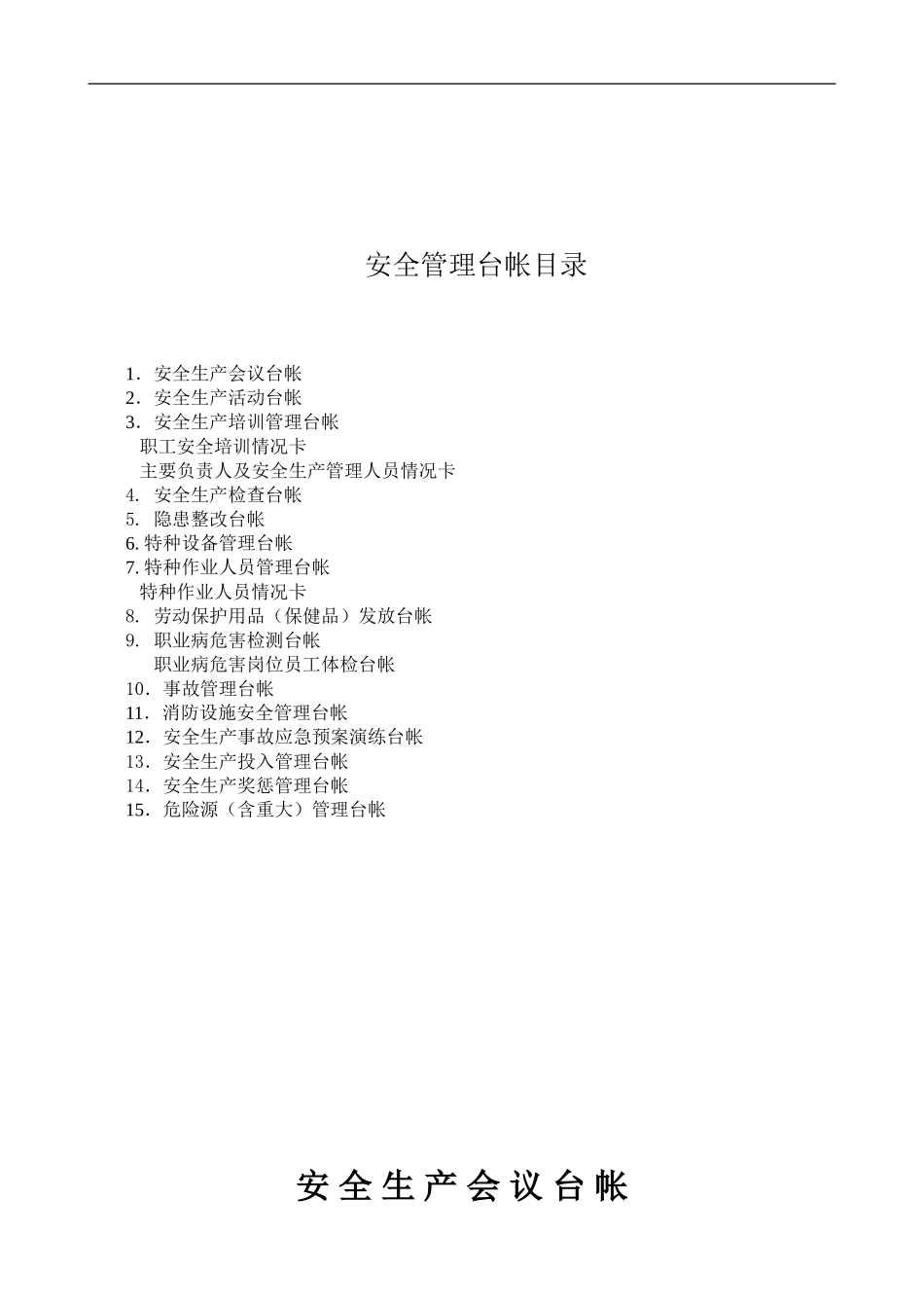 安全生产管理台帐样本(备用)_第1页