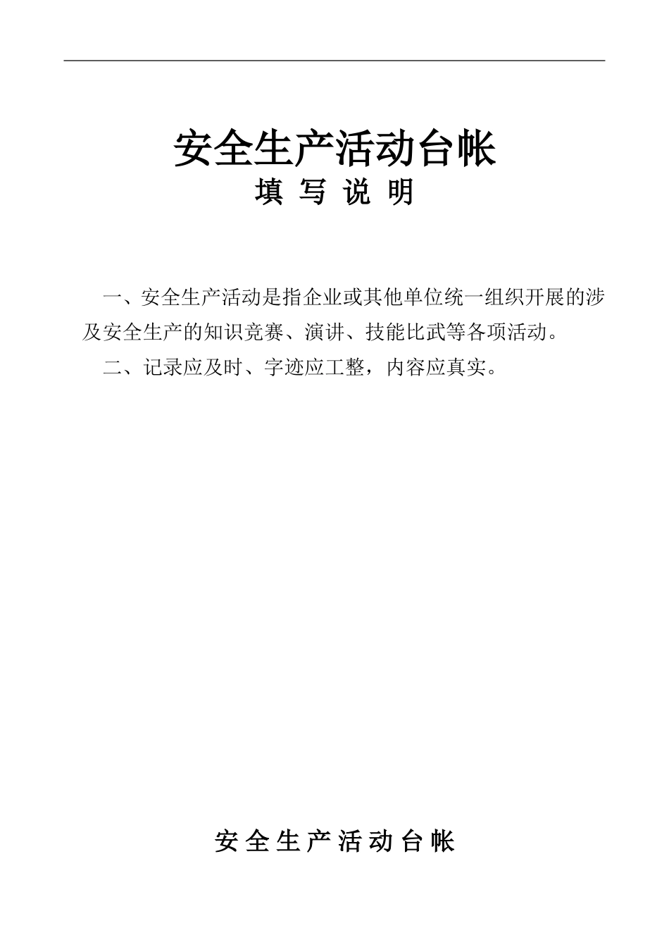 安全生产管理台帐样本(备用)_第3页