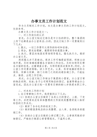 办事文员工作计划范文