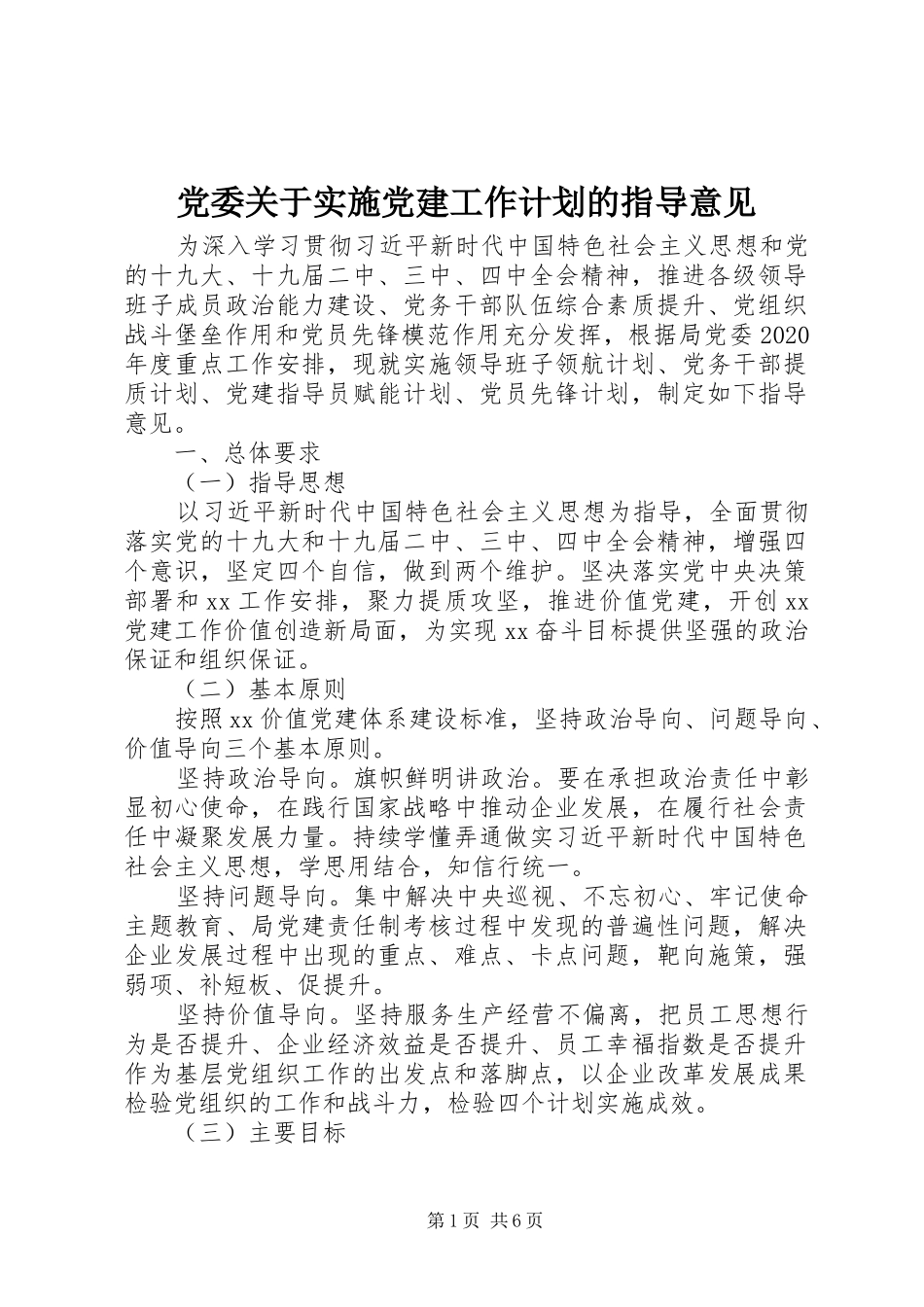 党委关于实施党建工作计划的指导意见_第1页