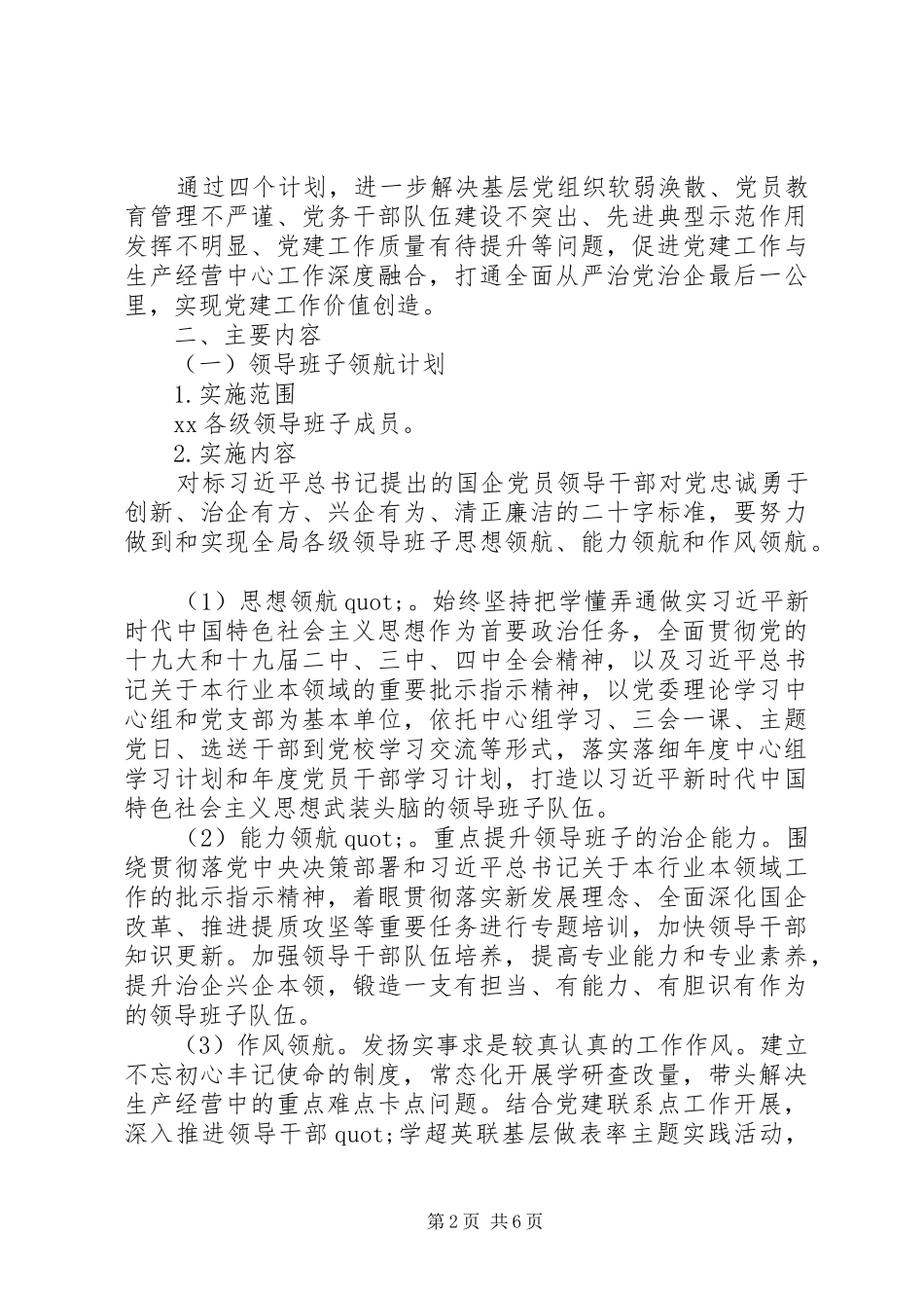 党委关于实施党建工作计划的指导意见_第2页