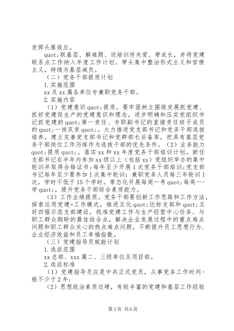 党委关于实施党建工作计划的指导意见_第3页