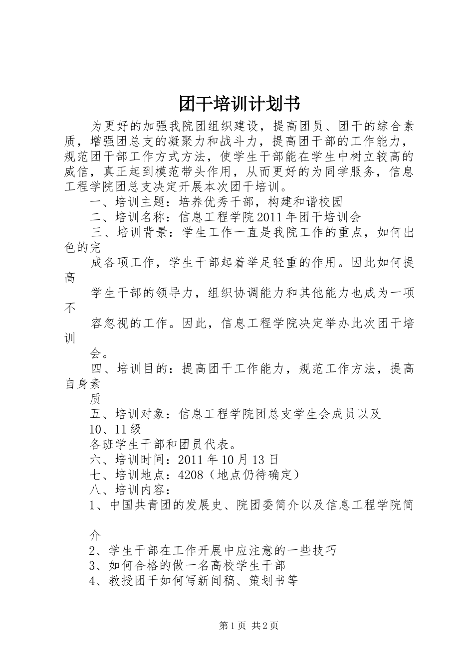 团干培训计划书_第1页