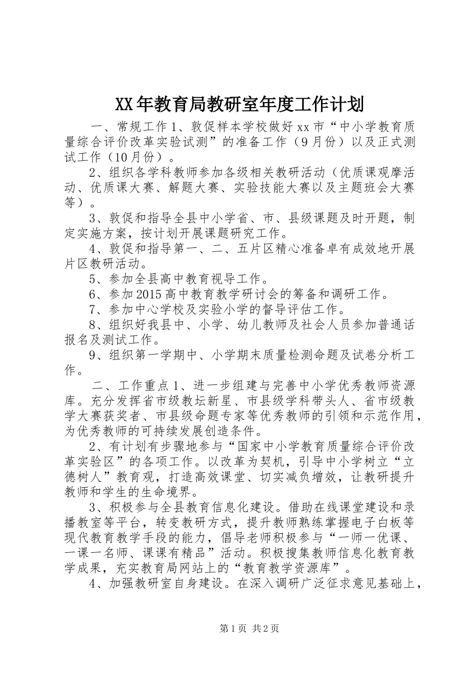 XX年教育局教研室年度工作计划_第1页