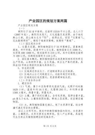 产业园区的规划方案两篇