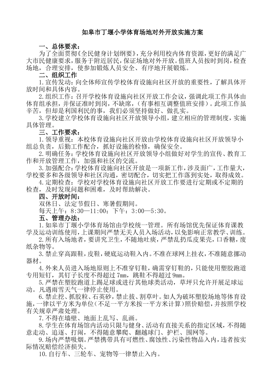 如皋市丁堰小学体育场地对外开放实施方案_第1页