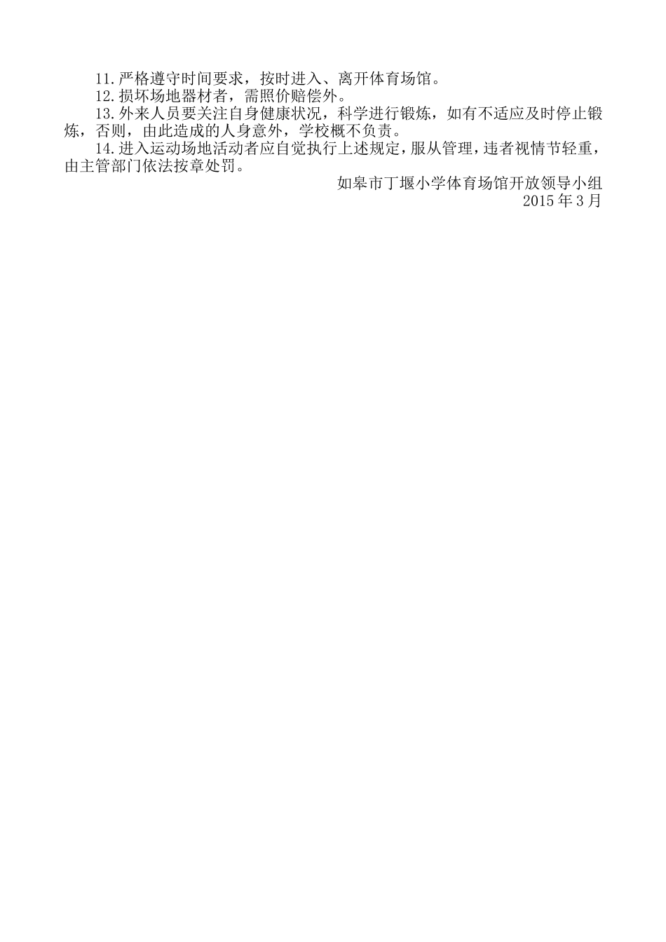 如皋市丁堰小学体育场地对外开放实施方案_第2页