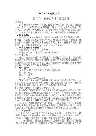 2018年安全生产月活动方案