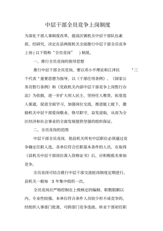 中层干部全员竞争上岗制度