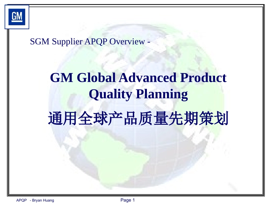 上海通用汽车APQP讲解-经典资料!_第1页