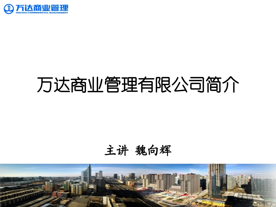 万达商管系统简介2_第1页