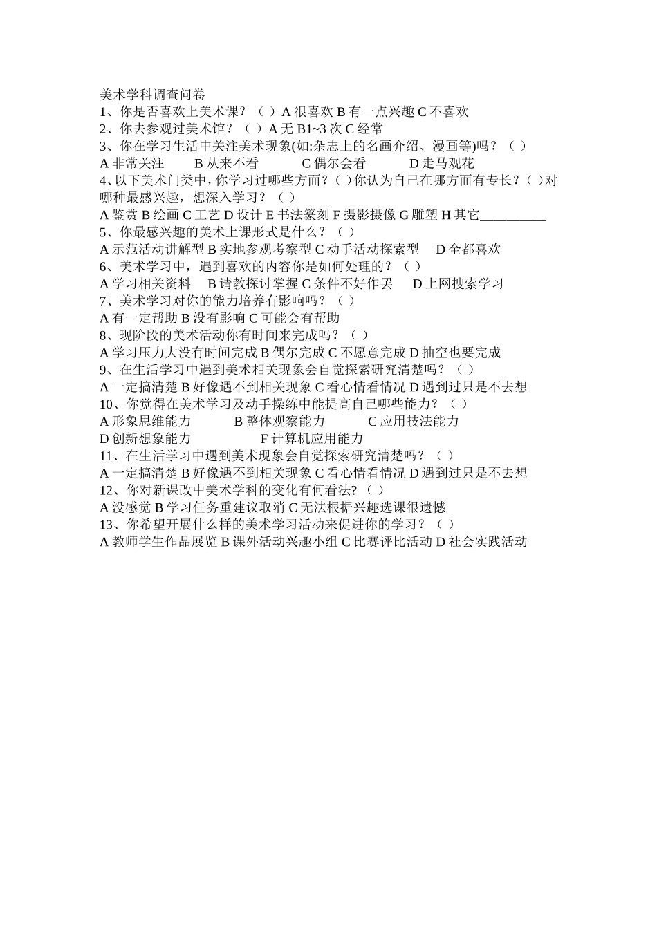 美术学科调查问卷_第1页