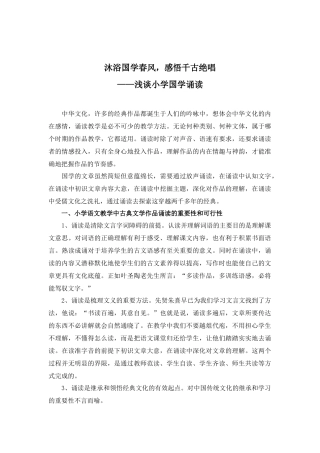 浅谈小学国学诵读