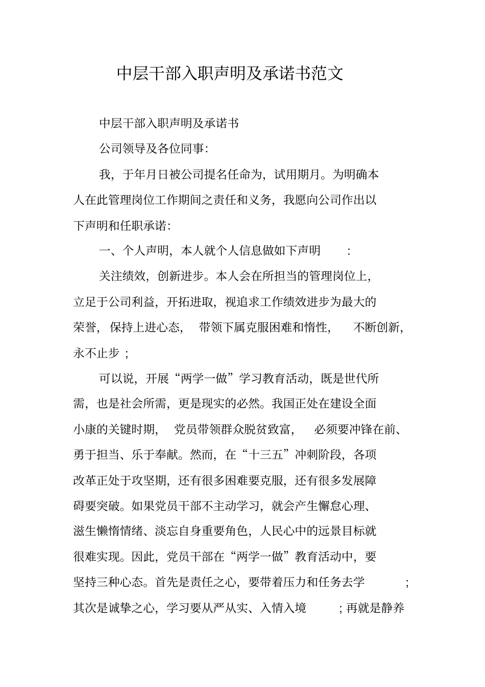 中层干部入职声明及承诺书范文_第1页