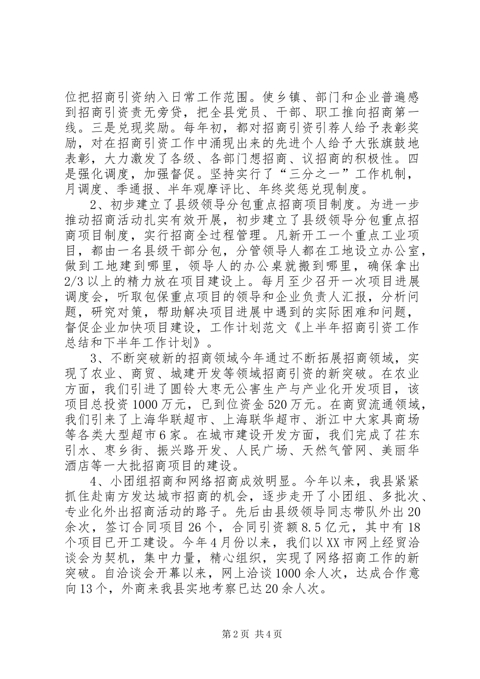 上半年招商引资工作总结和下半年工作计划大全_第2页