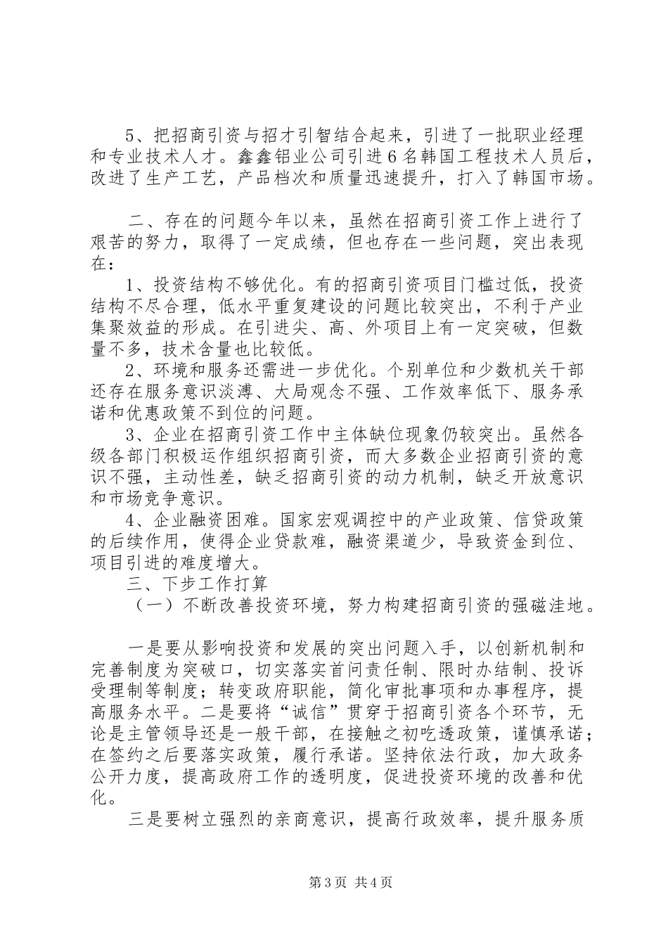 上半年招商引资工作总结和下半年工作计划大全_第3页