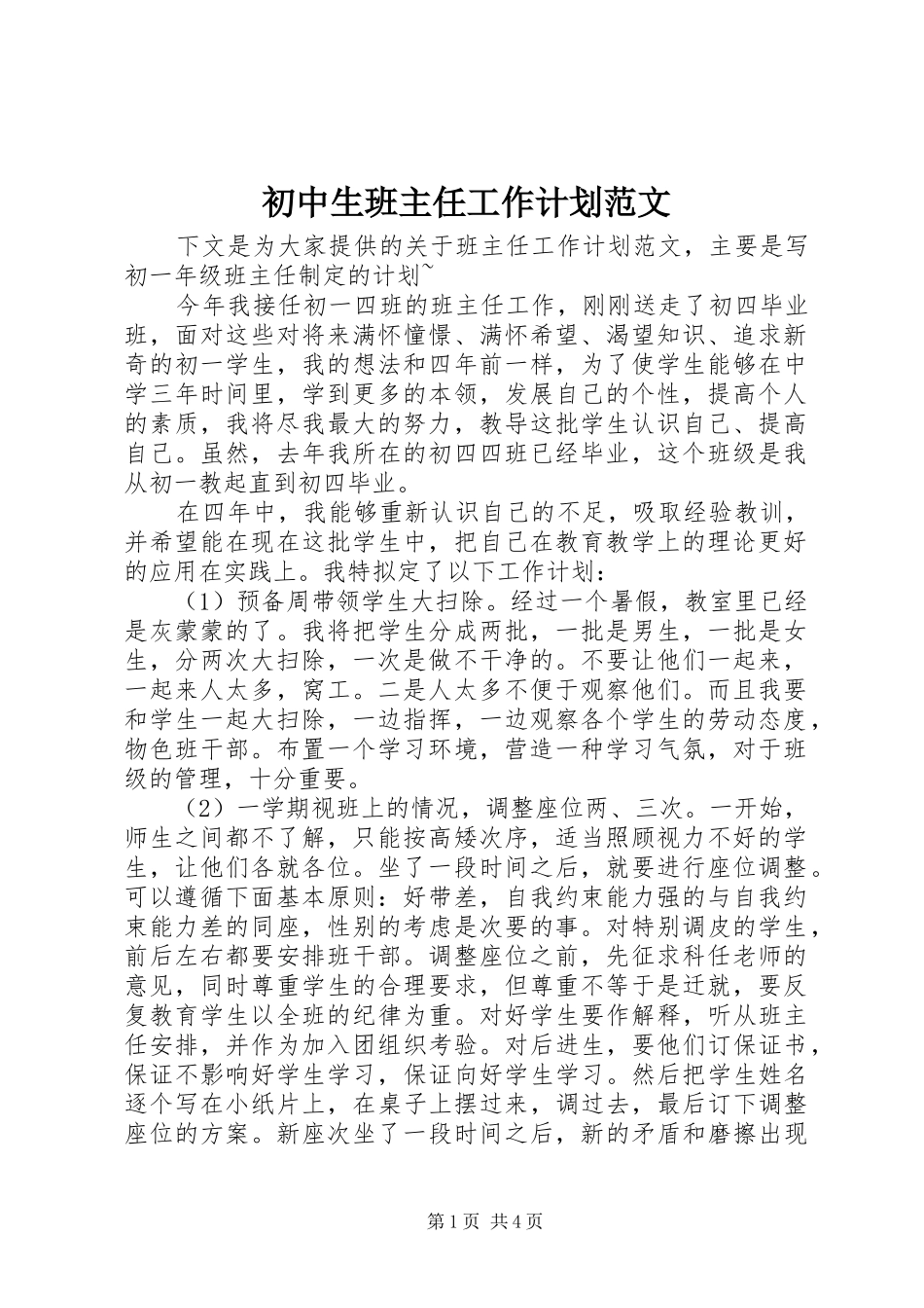 初中生班主任工作计划范文_第1页