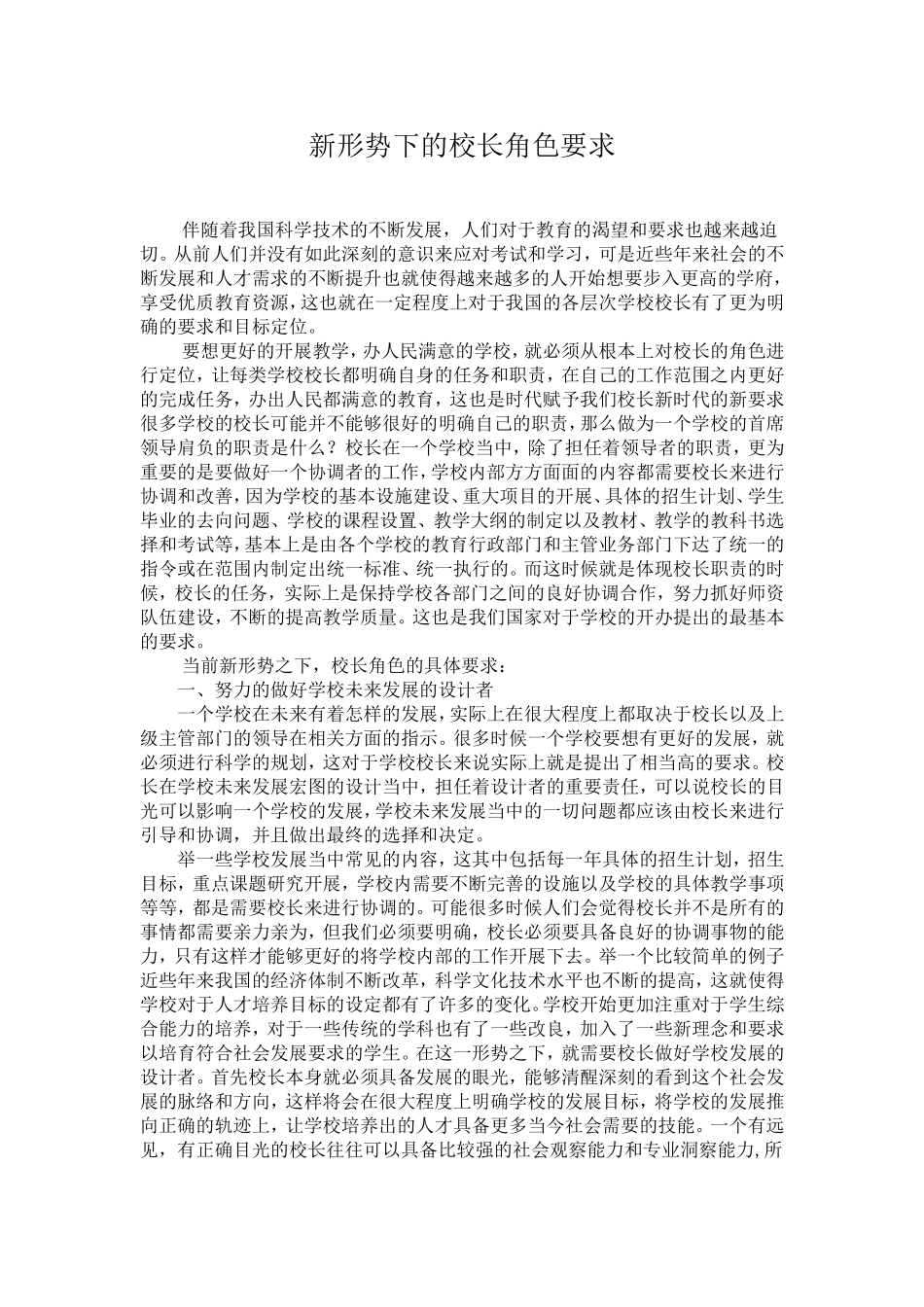新形势下的校长角色要求_第1页