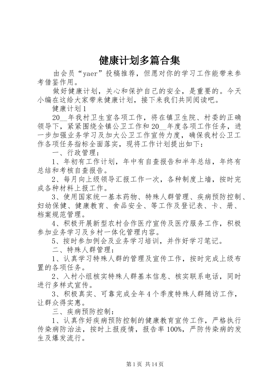 健康计划多篇合集_第1页