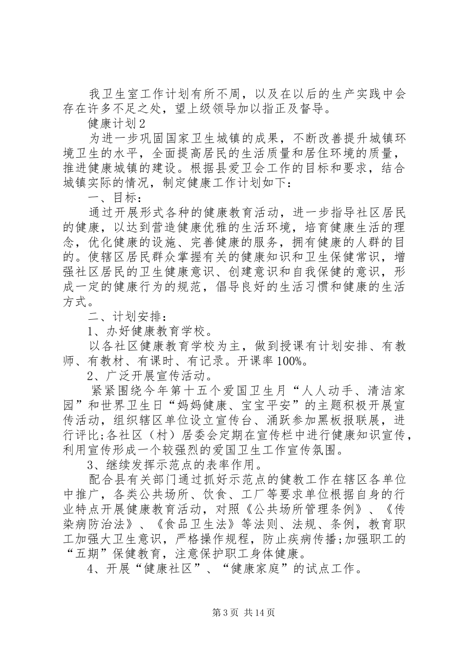 健康计划多篇合集_第3页