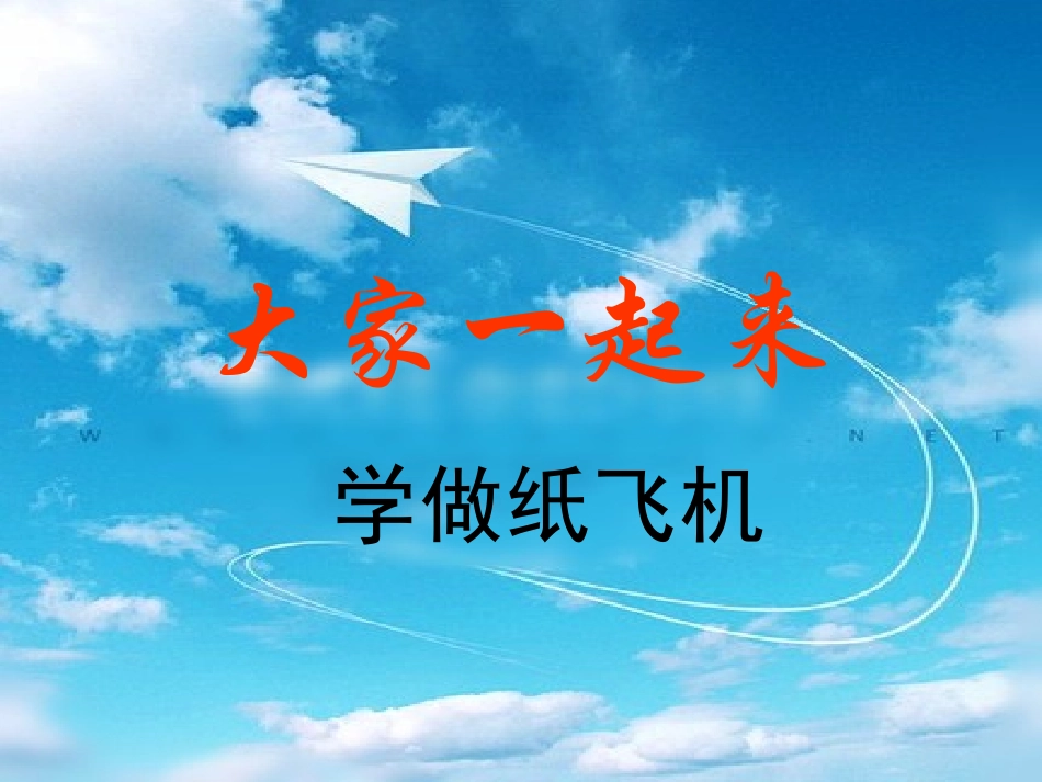 一年级纸飞机_第1页