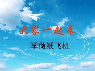 一年级纸飞机