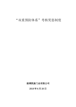 10“双重预防体系”考核奖惩制度