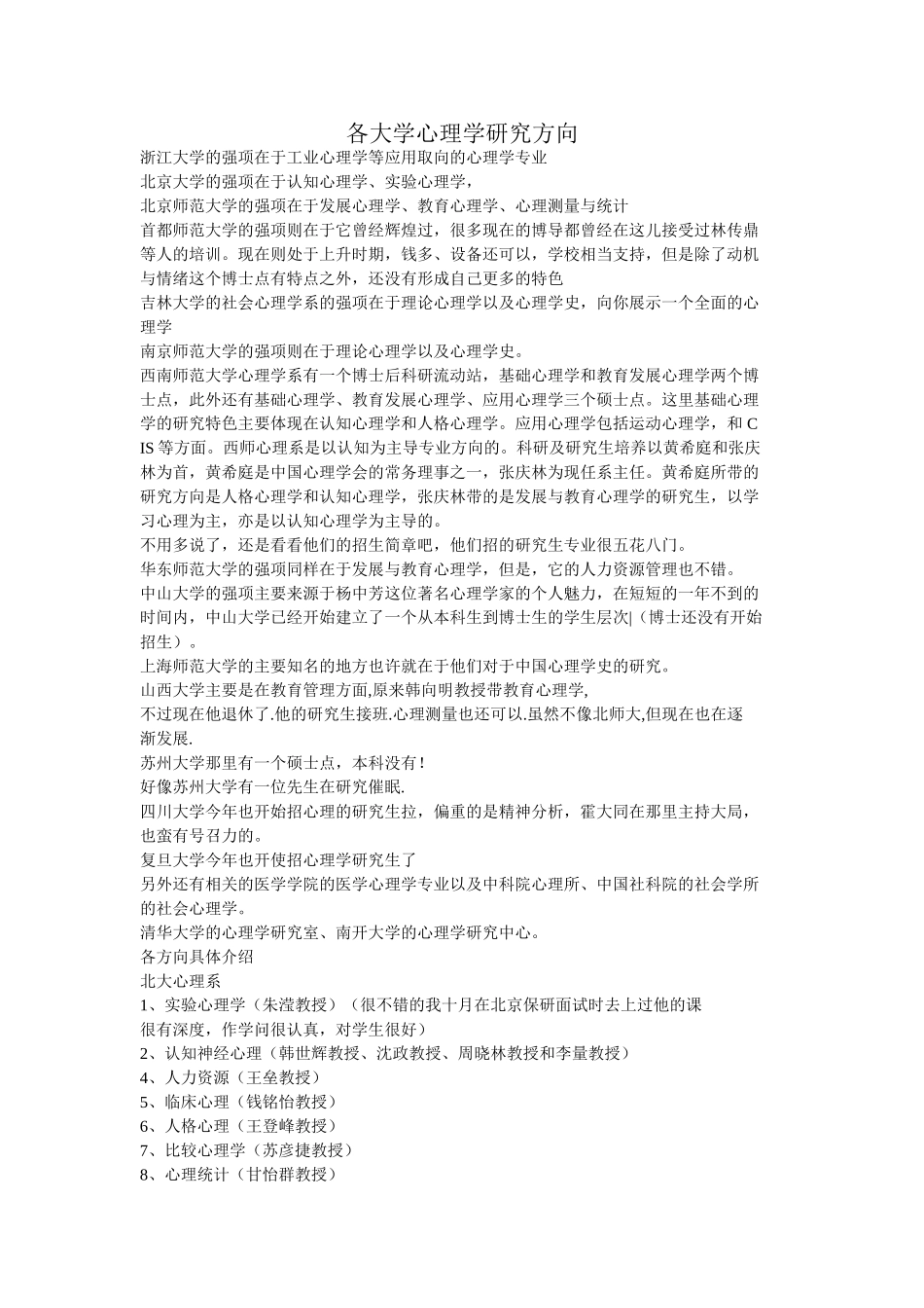 各大学心理学研究方向_第1页