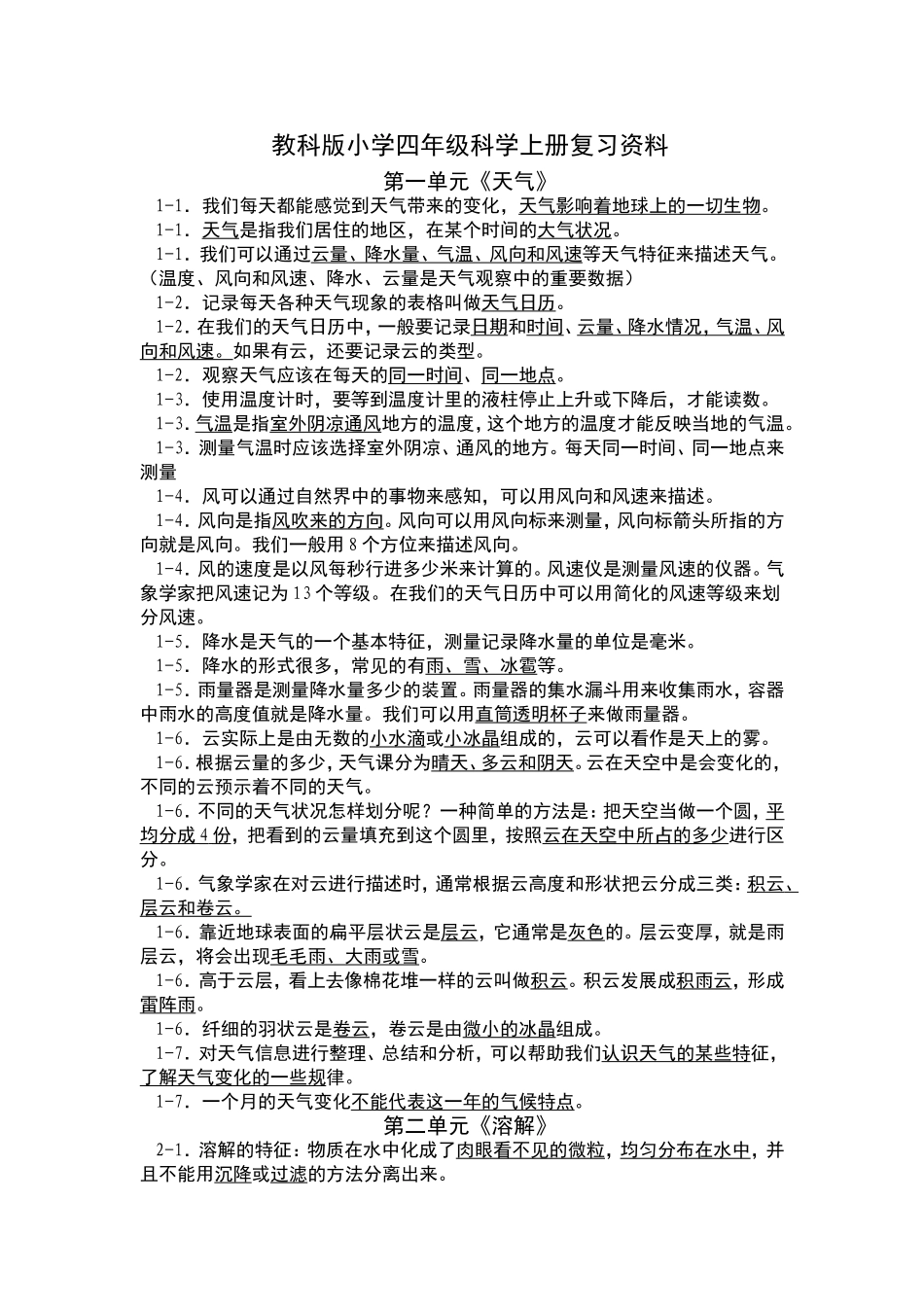 教科版小学四年级科学上册复习资料_第1页