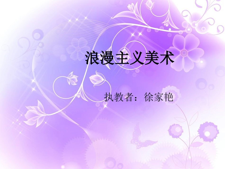 浪漫主义美术_第1页