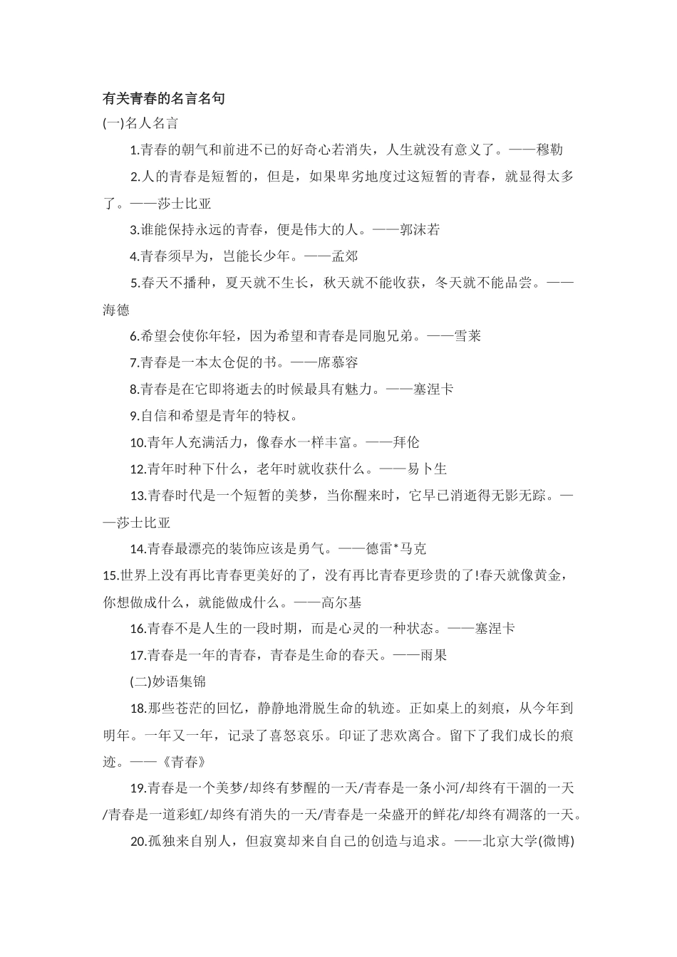 有关青春的名言名句_第1页