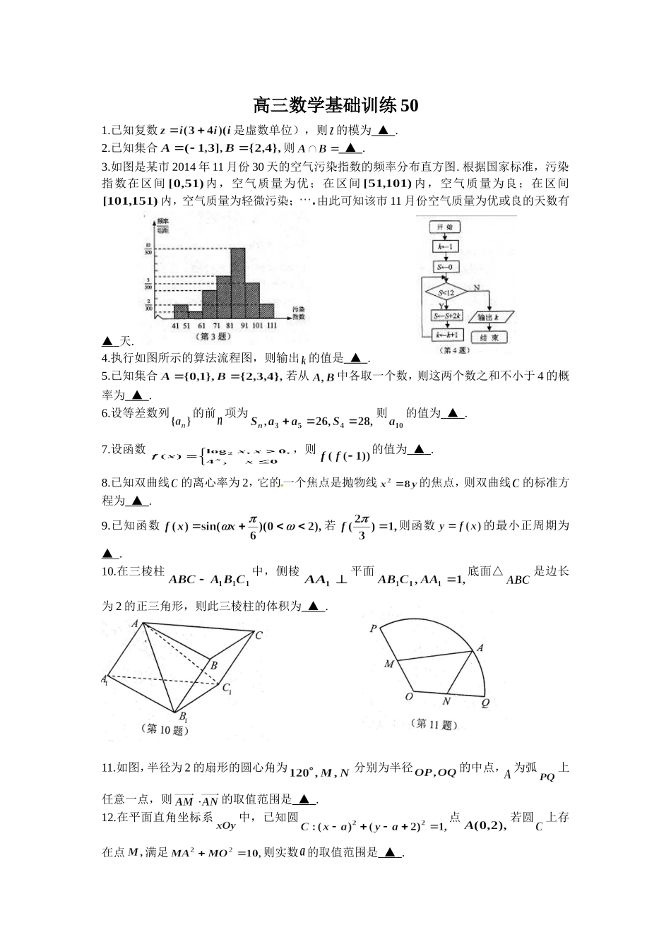 高三数学基础训练50含答案_第1页