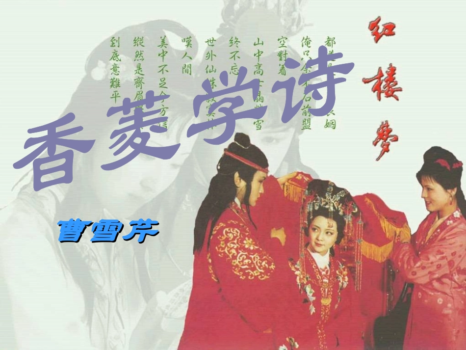 《香菱学诗》优秀课件_第1页
