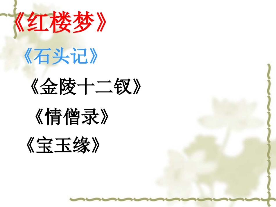 《香菱学诗》优秀课件_第2页