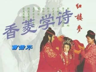 《香菱学诗》优秀课件