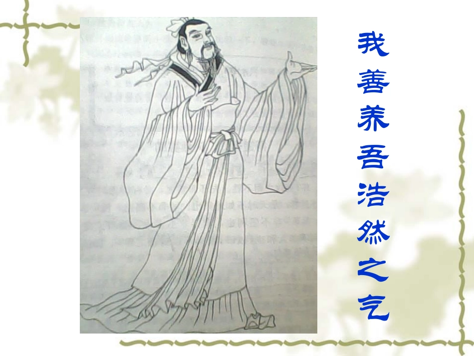 《我善养吾浩然之气》课件 全文翻译_第1页