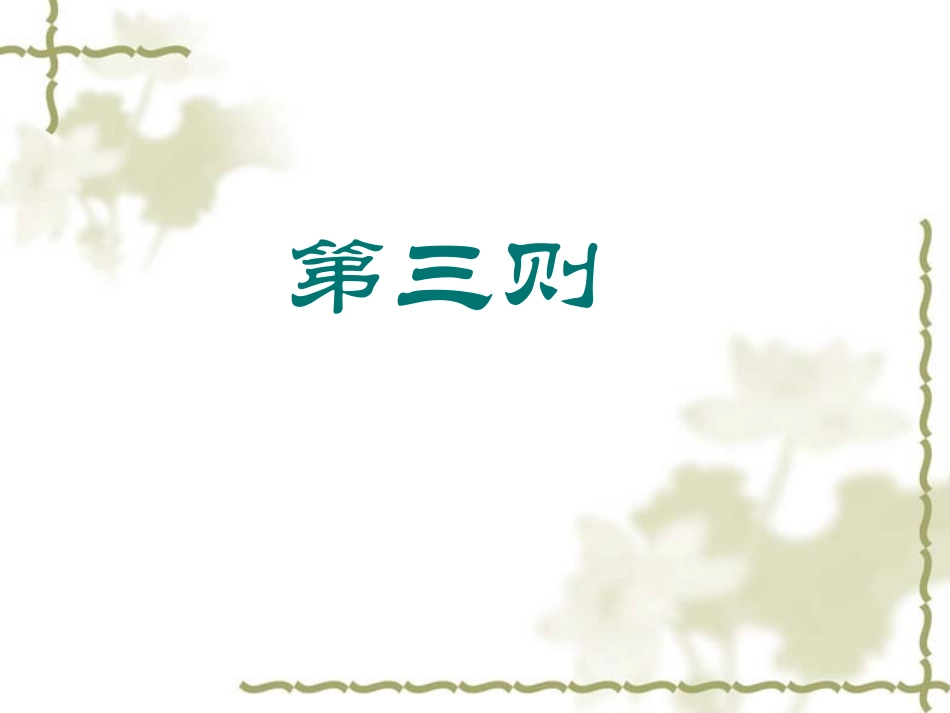 《我善养吾浩然之气》课件 全文翻译_第3页