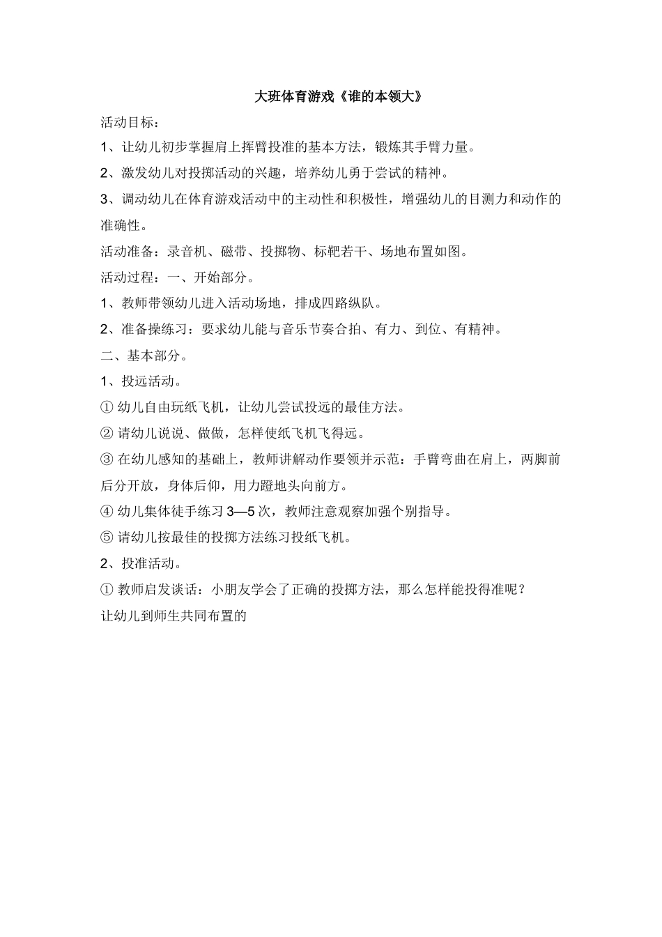 大班体育游戏：谁的本领大_第1页