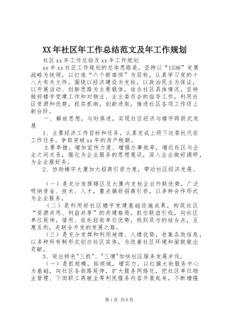 XX年社区年工作总结范文及年工作规划