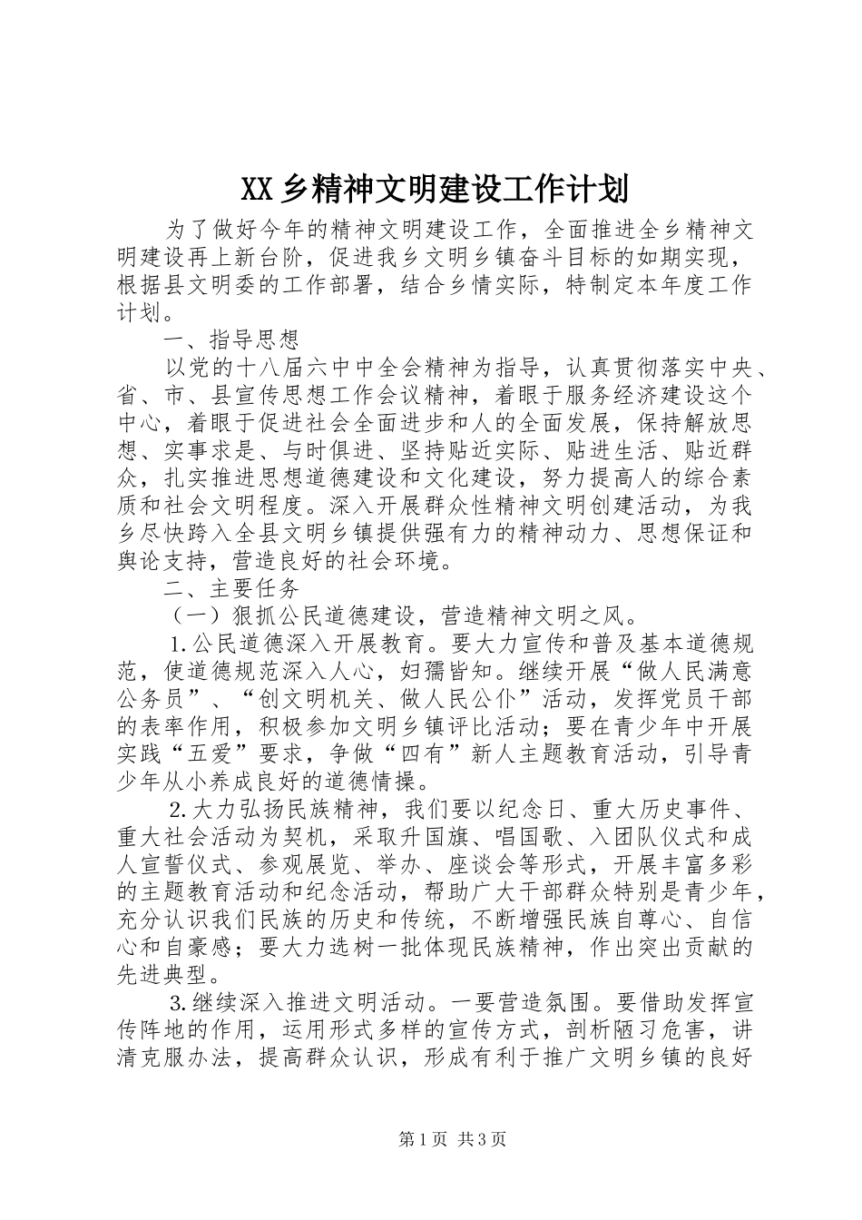 XX乡精神文明建设工作计划_第1页