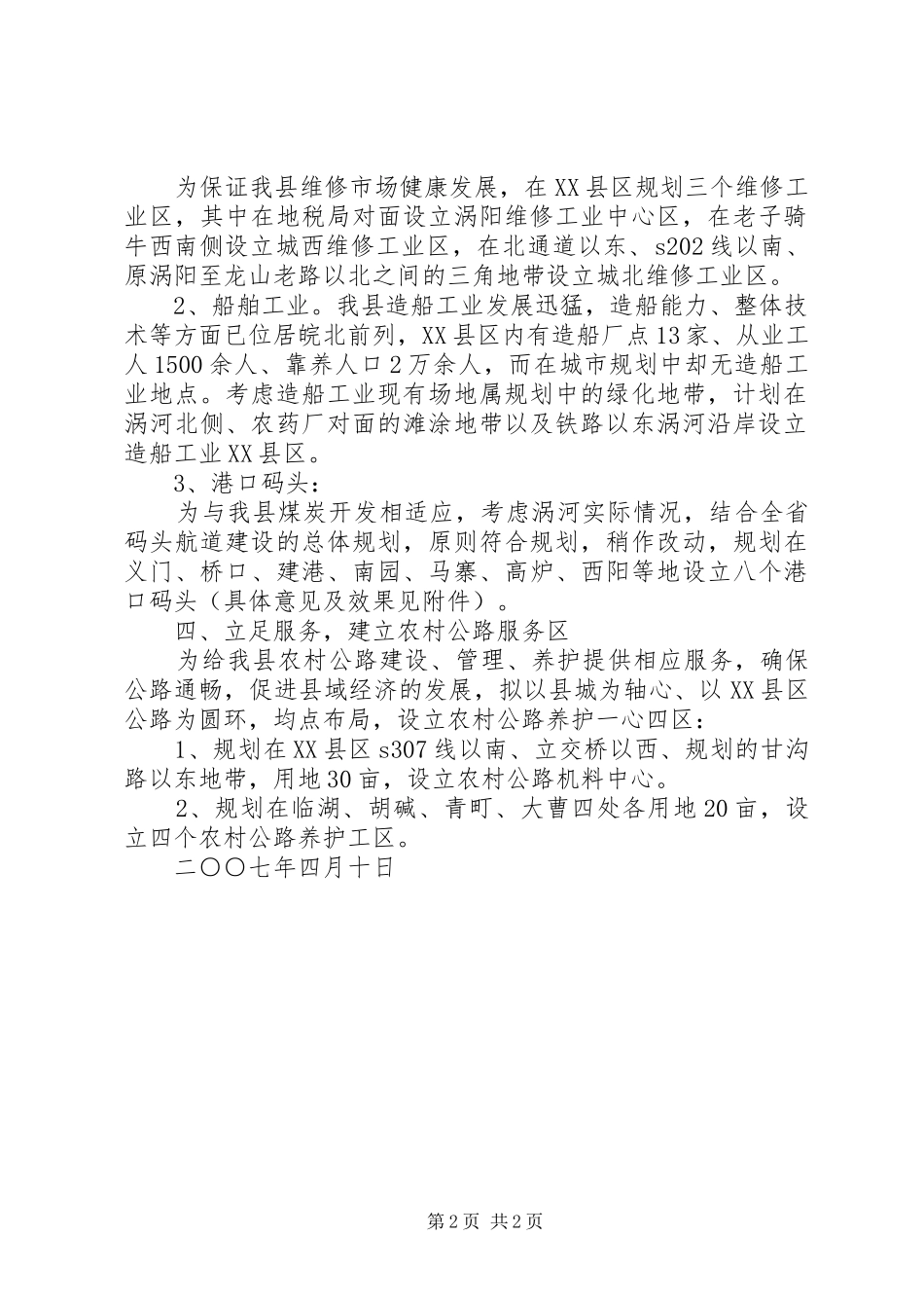 关于《涡阳县城市总体规划》中交通行业建设项目的意见_第2页