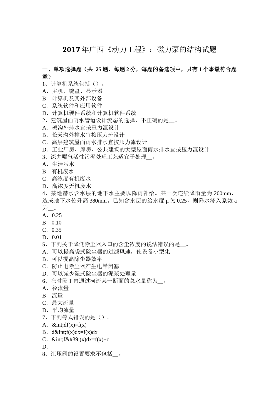 2017年广西《动力工程》：磁力泵的结构试题_第1页