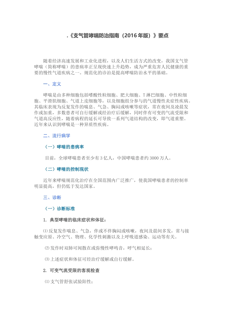 《支气管哮喘防治指南(2016年版)》要点_第1页
