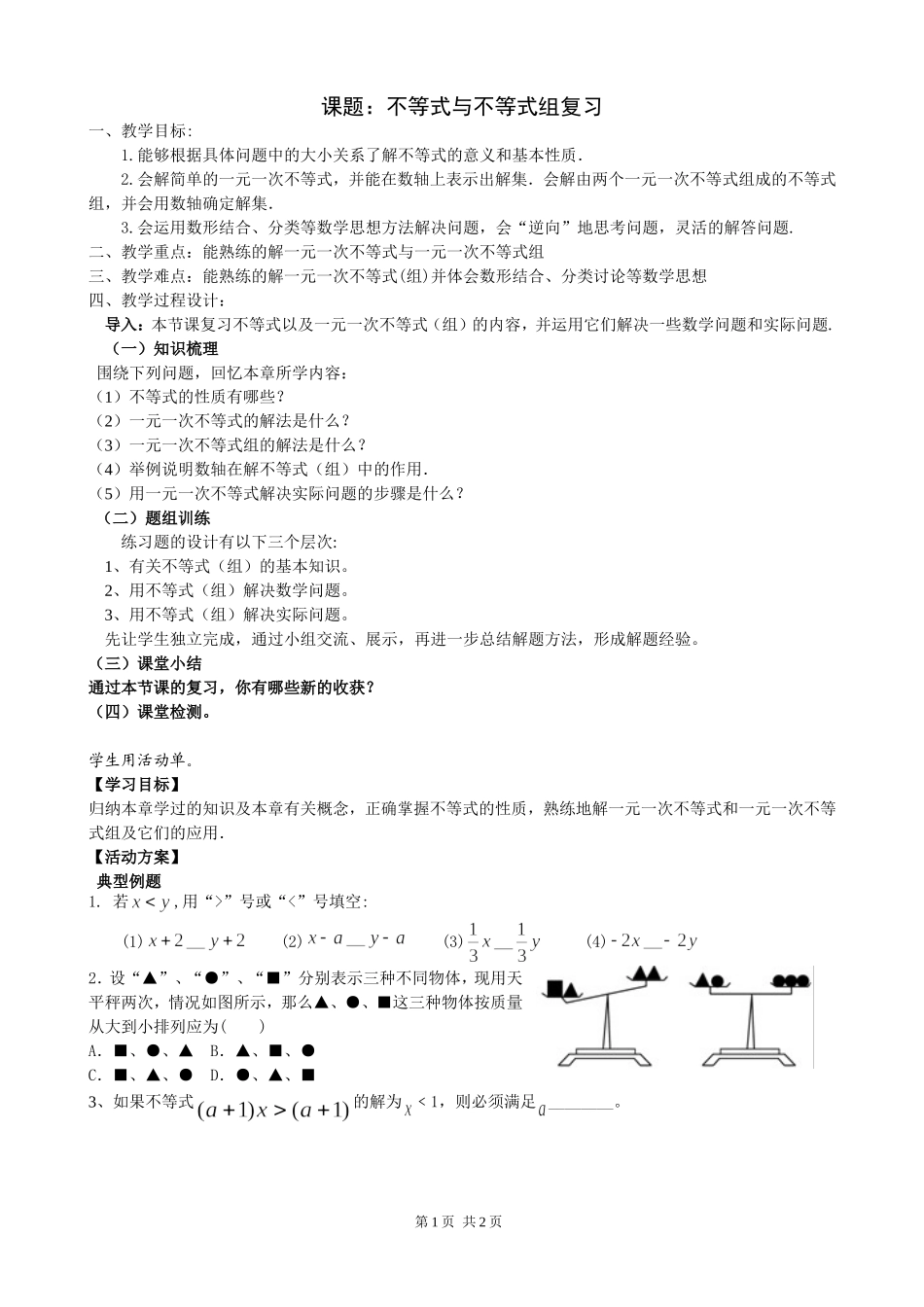 不等式与不等式组复习教学案_第1页