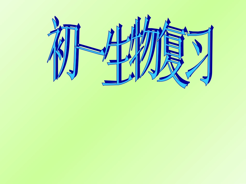 北师版七年级生物复习_第1页