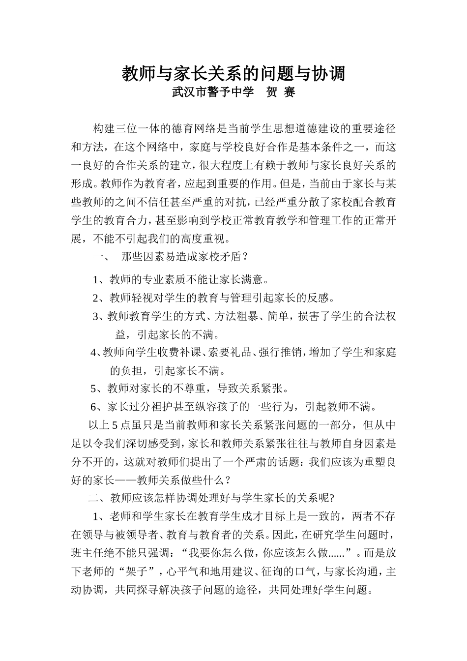 教师与家长关系的问题与协调_第1页