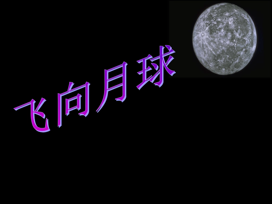 《飞向月球》PPT课件_第1页