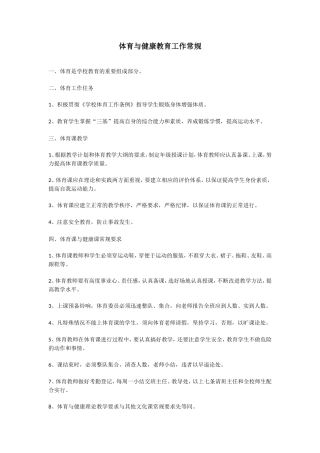 体育与健康教育工作常规