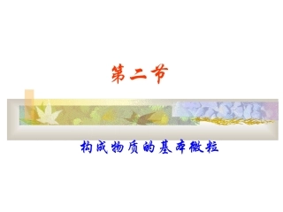 构成物质的基本微粒5